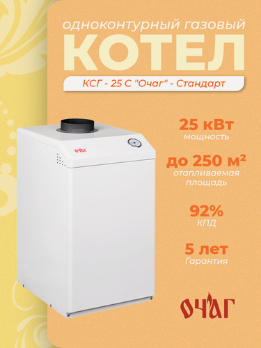 Изображение товара Газовый напольный котел КСГ-25 С «Очаг» - Стандарт, одноконтурный, 25 кВт