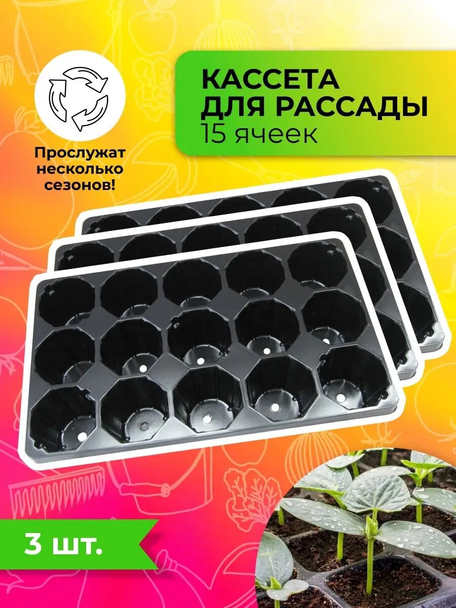 Набор кассет для рассады 15 ячеек