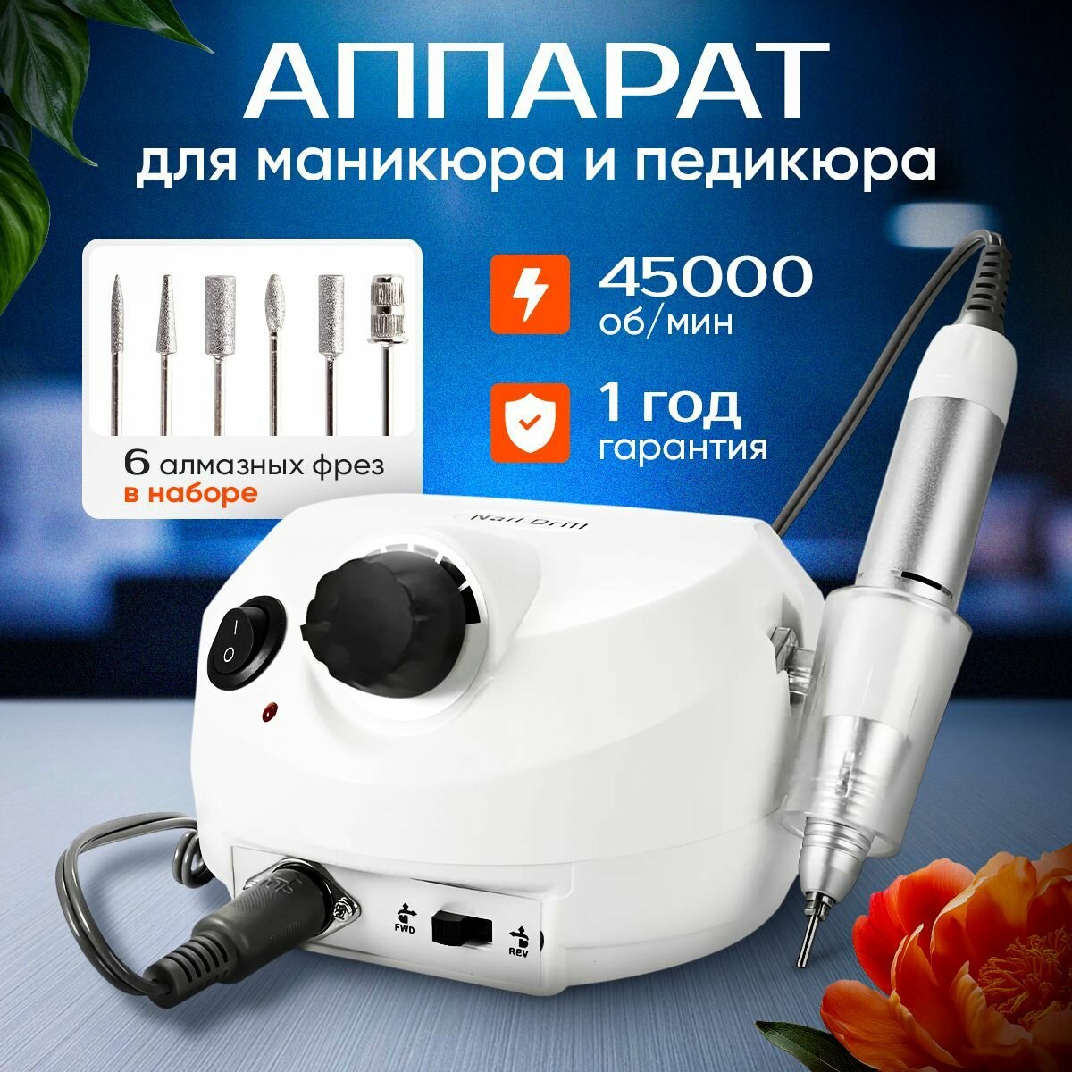 Аппарат для маникюра и педикюра