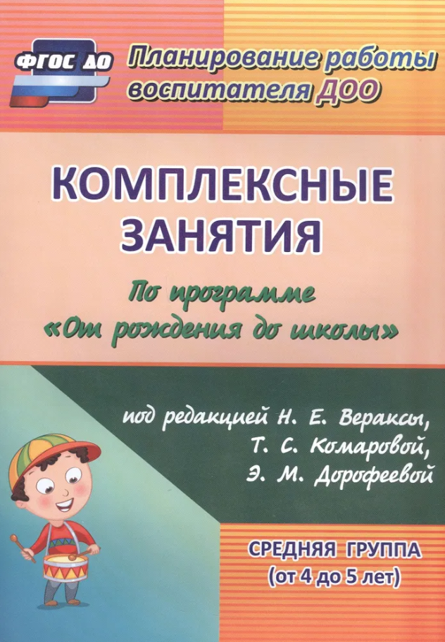Компл. занятия по программе "От рождения до школы" под ред. Н. Е. Вераксы Ср. группа (Кефанова З. А.) ФГОС до