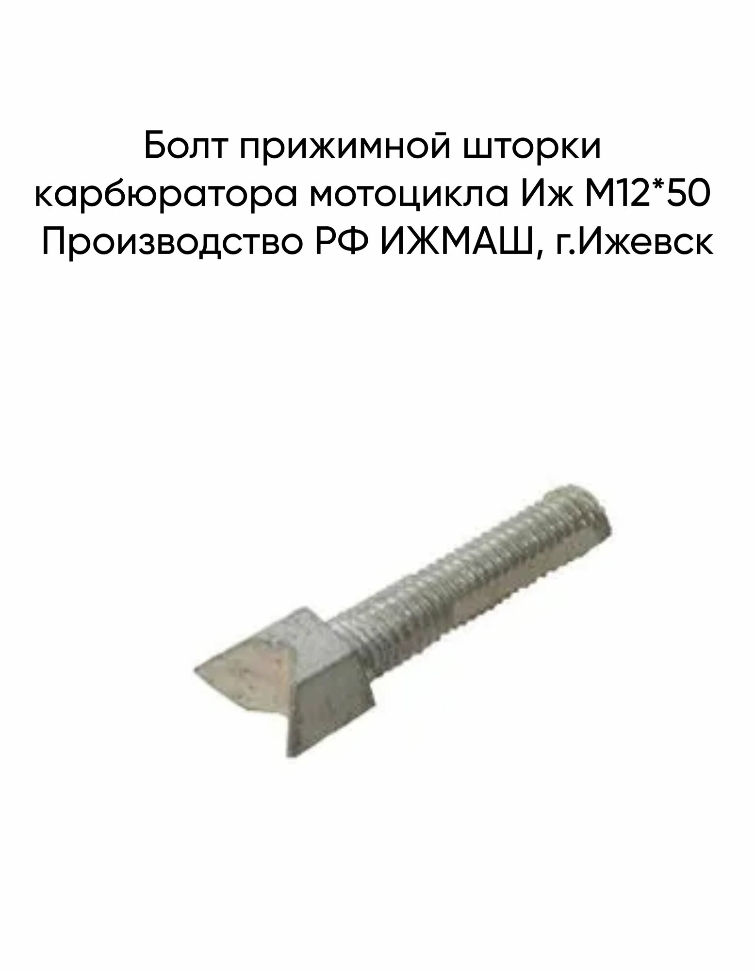 Болт прижимной шторки карбюратора мотоцикла Иж М12*50