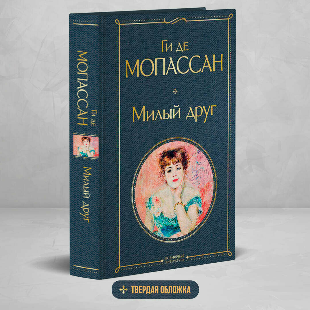 Мопассан Г. де. Милый друг