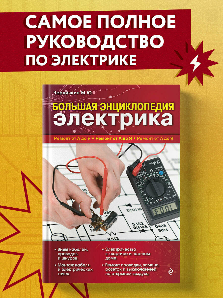 Черничкин М. Ю. Большая энциклопедия электрика