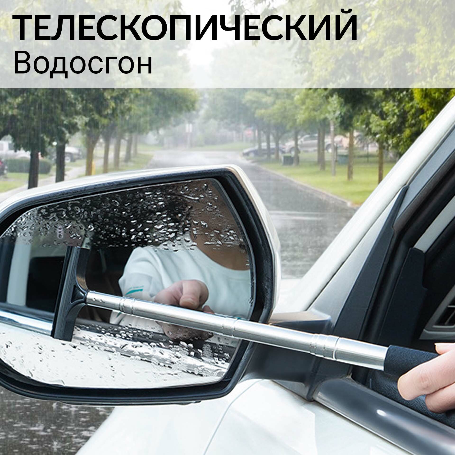 Водосгон автомобильный телескопический / Сгон воды для боковых зеркал с длинной ручкой / Скребок щетка для авто