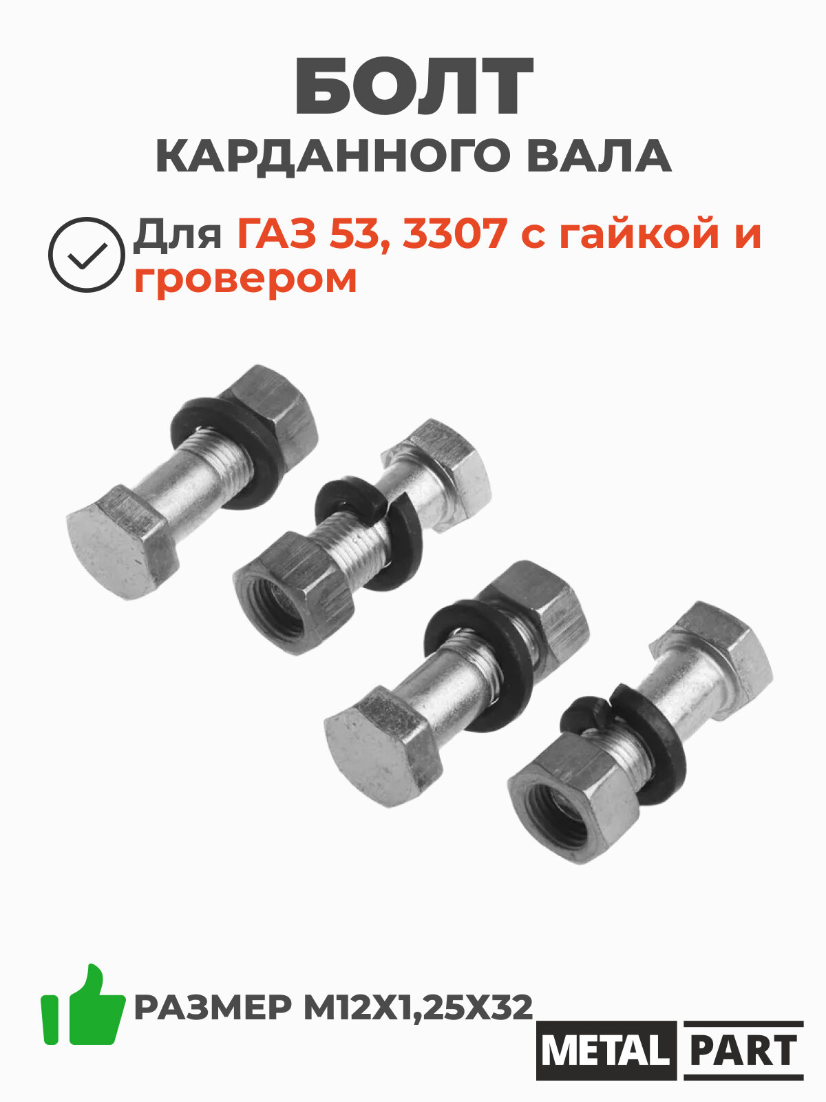 Болт М12х1,25х32 карданный ГАЗ 53, 3307 с гайками и гроверами, комплект из 4 шт. (MetalPart, арт. MP-N-3308-2200800)