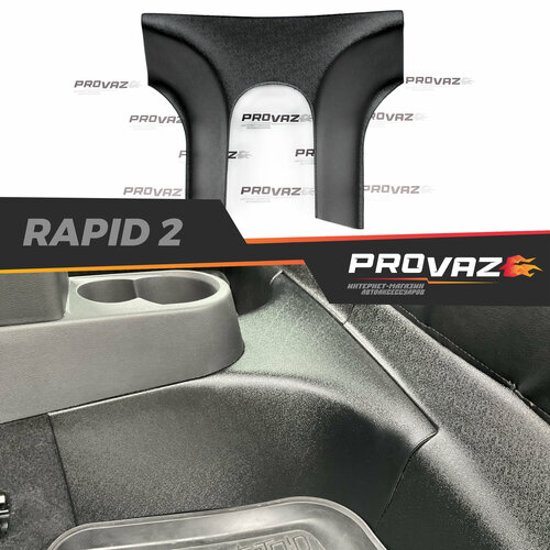 Накладка на ковролин туннеля второго ряда для Skoda Rapid / Шкода Рапид 2020-2023 автомобильный молдинг