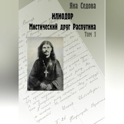 Илиодор. Мистический друг Распутина. Том 1 [Аудиокнига]