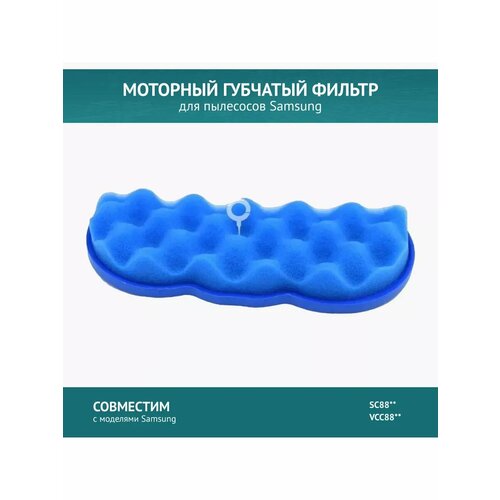 фото Моторный губчатый фильтр doctor filters для пылесоса samsung sc88