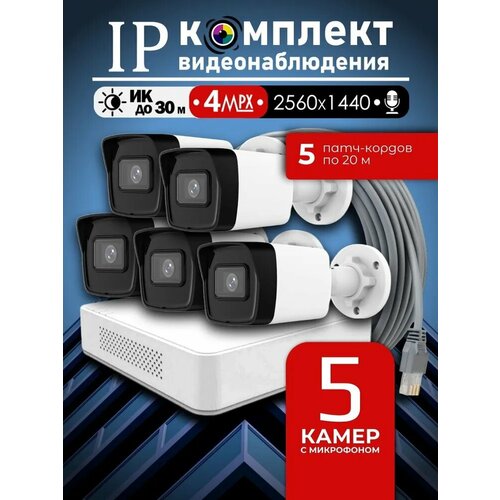 Уличный готовый цифровой комплект видеонаблюдения 4МП Hiwatch на 5 IP/POE камер с микрофоном 2K 2560 1440