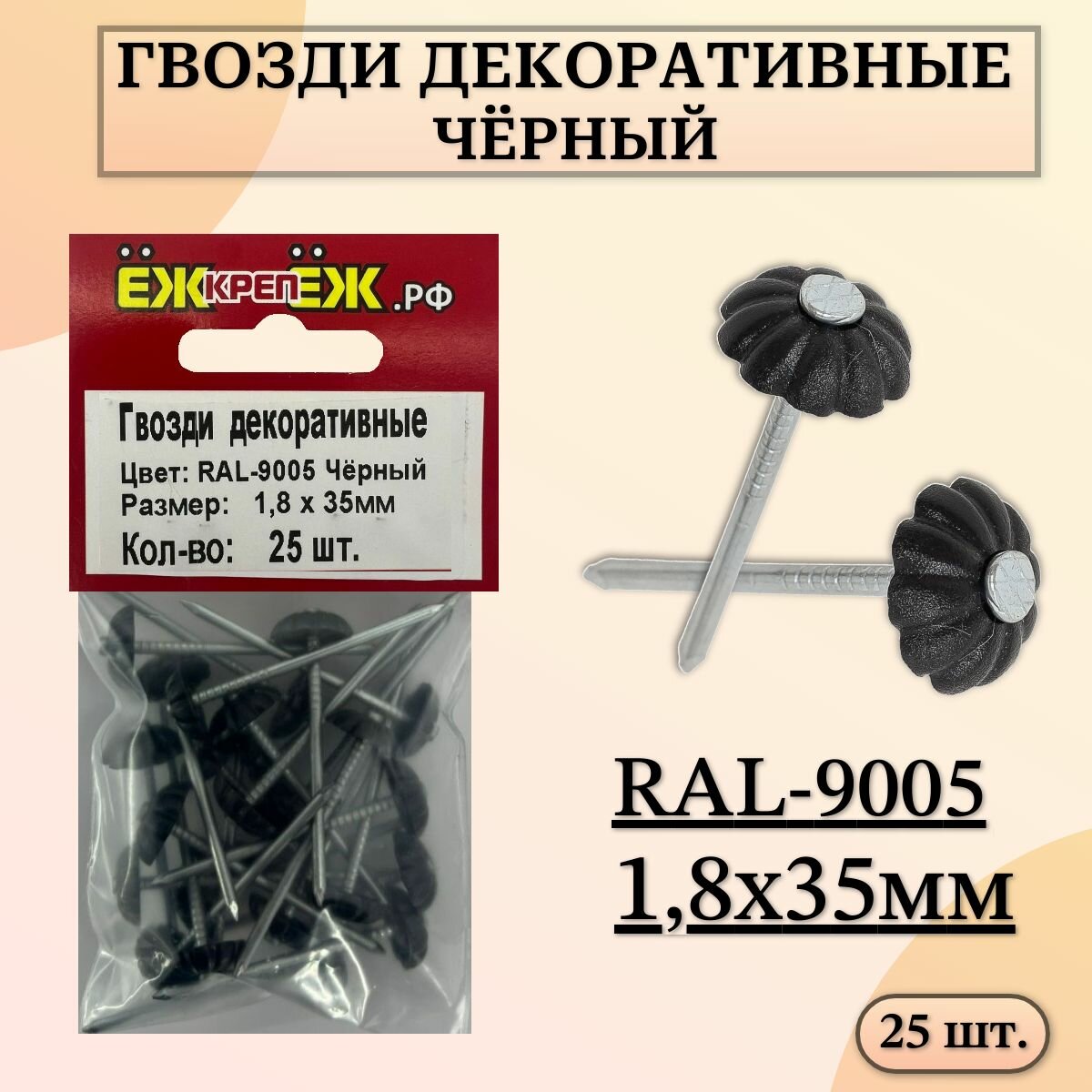 Гвозди декоративные 18х35 мм RAL-9005 Черный (25 шт.) ЁЖкрепЁЖ.