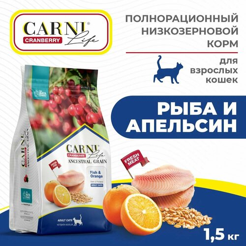 CARNI LIFE Adult корм для кошек рыба с апельсином и клюквой 1,5кг