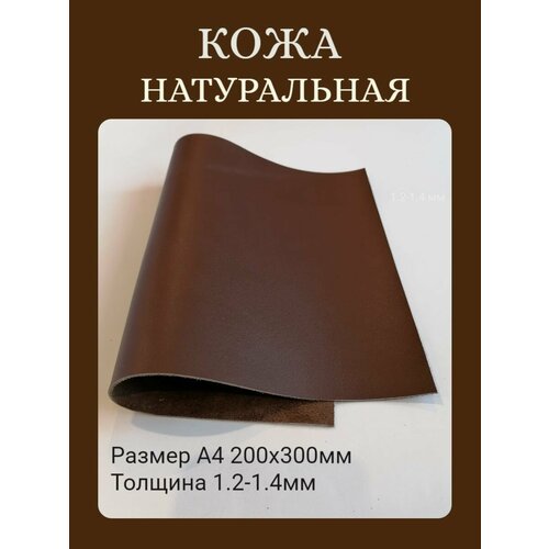 Натуральная кожа КРС цв. коричневый 30х20см А4 1.2-1.4мм