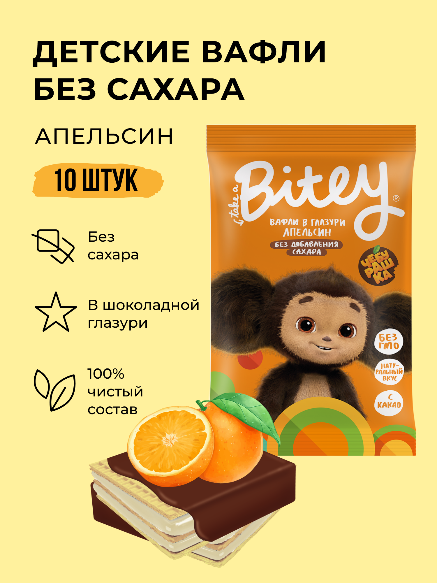 Вафли без сахара, Take a Bitey / Bite, Апельсин х Чебурашка, 10 шт по 35 гр