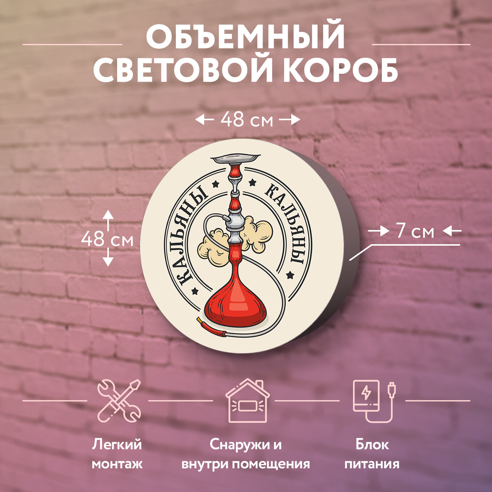 Световая вывеска "Кальяны" Объемный короб с подсветкой Лайтбокс круглый