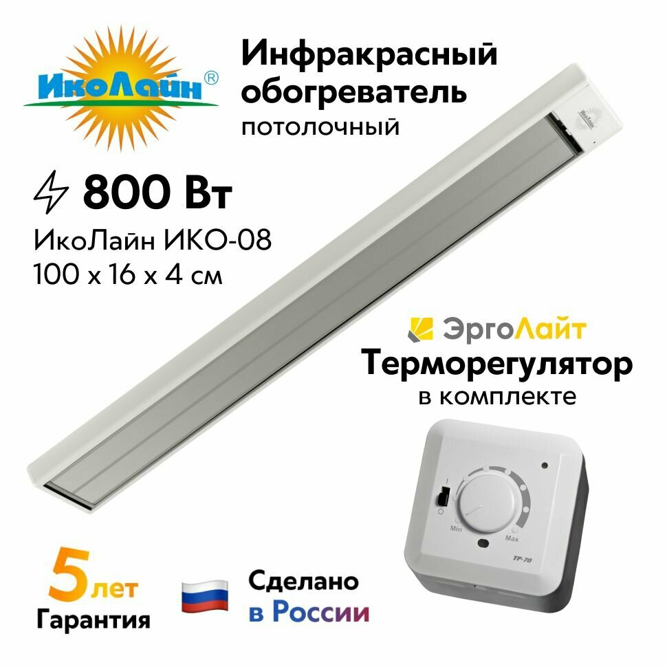 Потолочный инфракрасный обогреватель "ИкоЛайн" ИКО-08 белый, для дома, дачи и теплиц (800 Вт, до 16 кв. м.) в комплекте с терморегулятором ЭргоЛайт ТР-70 В