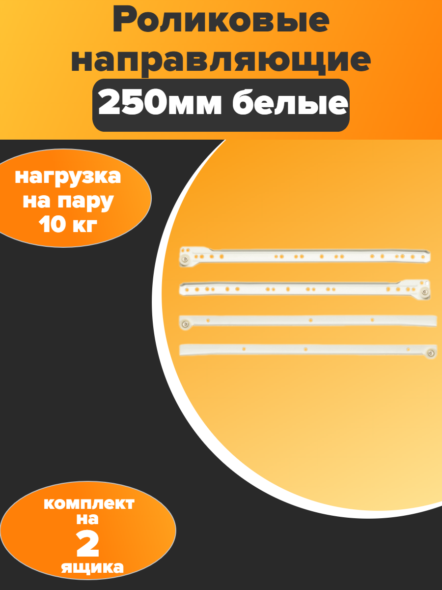 Роликовые направляющие для ящиков 250мм - белый ( 2 комплекта )