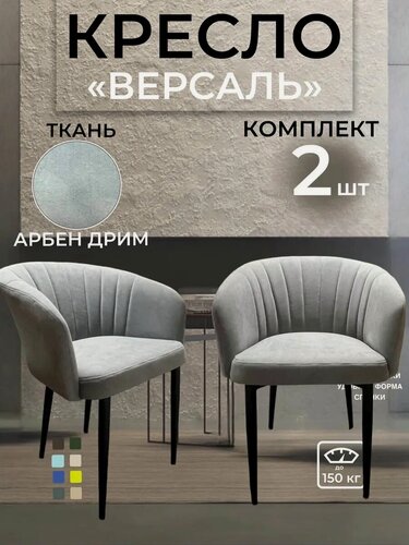Изображение товара Стулья-кресла AMN Group "Версаль", велюр, на ножках, подлокотники, 2 шт