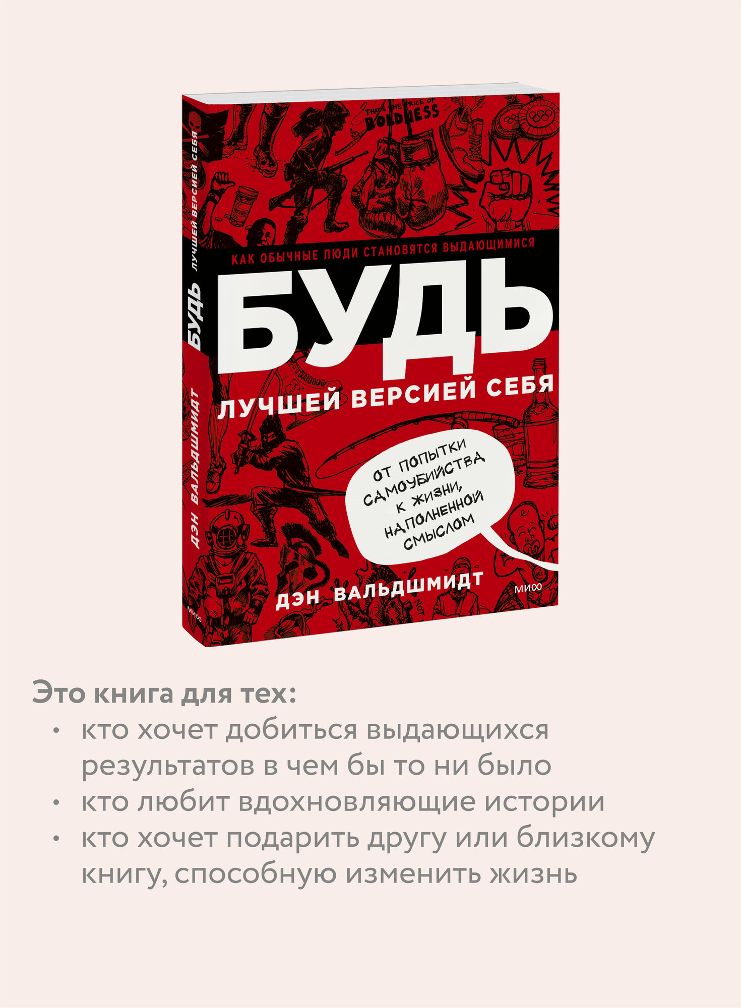 Будь лучшей версией себя. Как обычные люди становятся выдающимися — фото 1