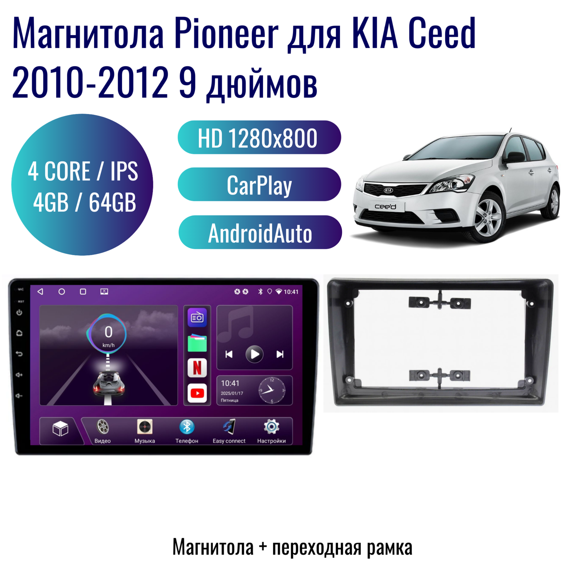 Автомагнитола Pioneer Android KIA Ceed 2010-2012 / 4 ядер 4Gb+64Gb / 9 дюймов / GPS / Bluetooth / Wi-Fi / 2din / CarPlay