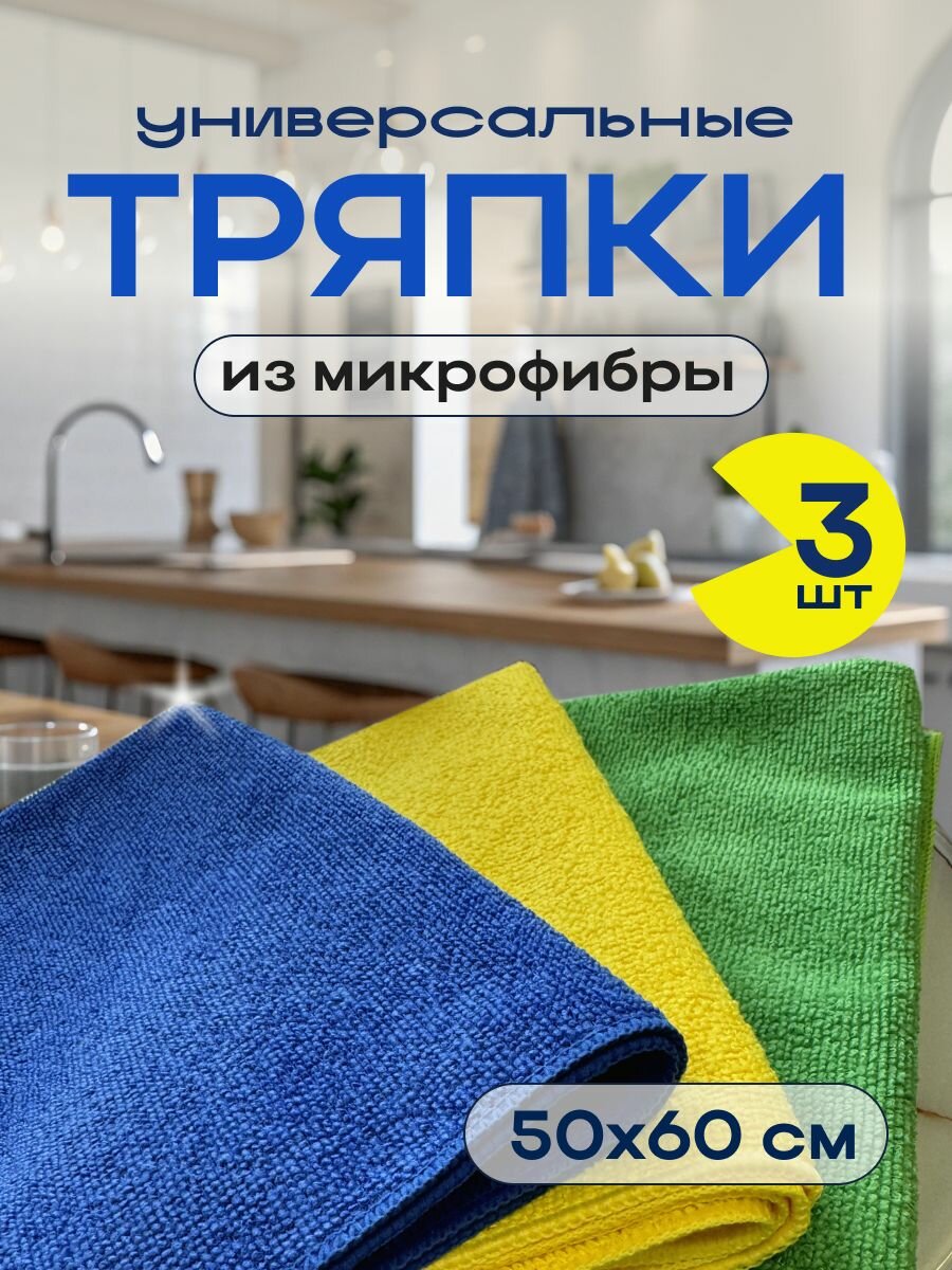 Салфетки для уборки стёкол и зеркал, для кухни, ванной, авто, микрофибра, 3 штуки в упаковке, 50х60