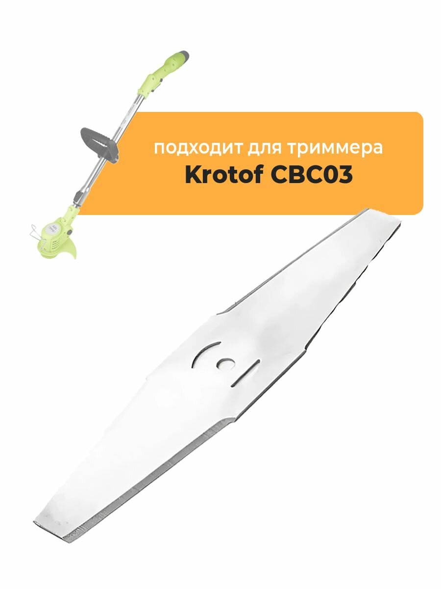 Металлический нож для садового триммера Krotof CBC03, длина 15 см