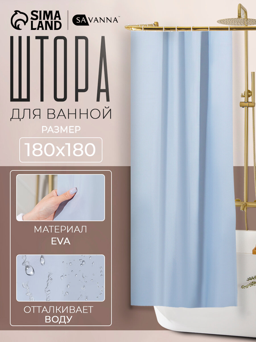 Штора для ванны SAVANNA «Классик» с люверсами 180×180 см EVA цвет голубой