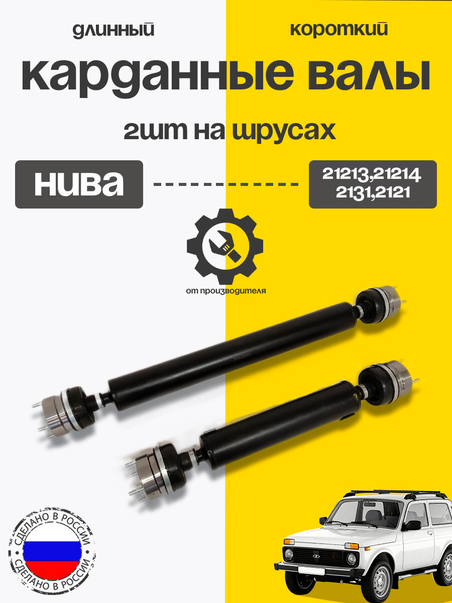 Карданные валы на шрусах на Ниву 2121-2131 (короткий и длинный)