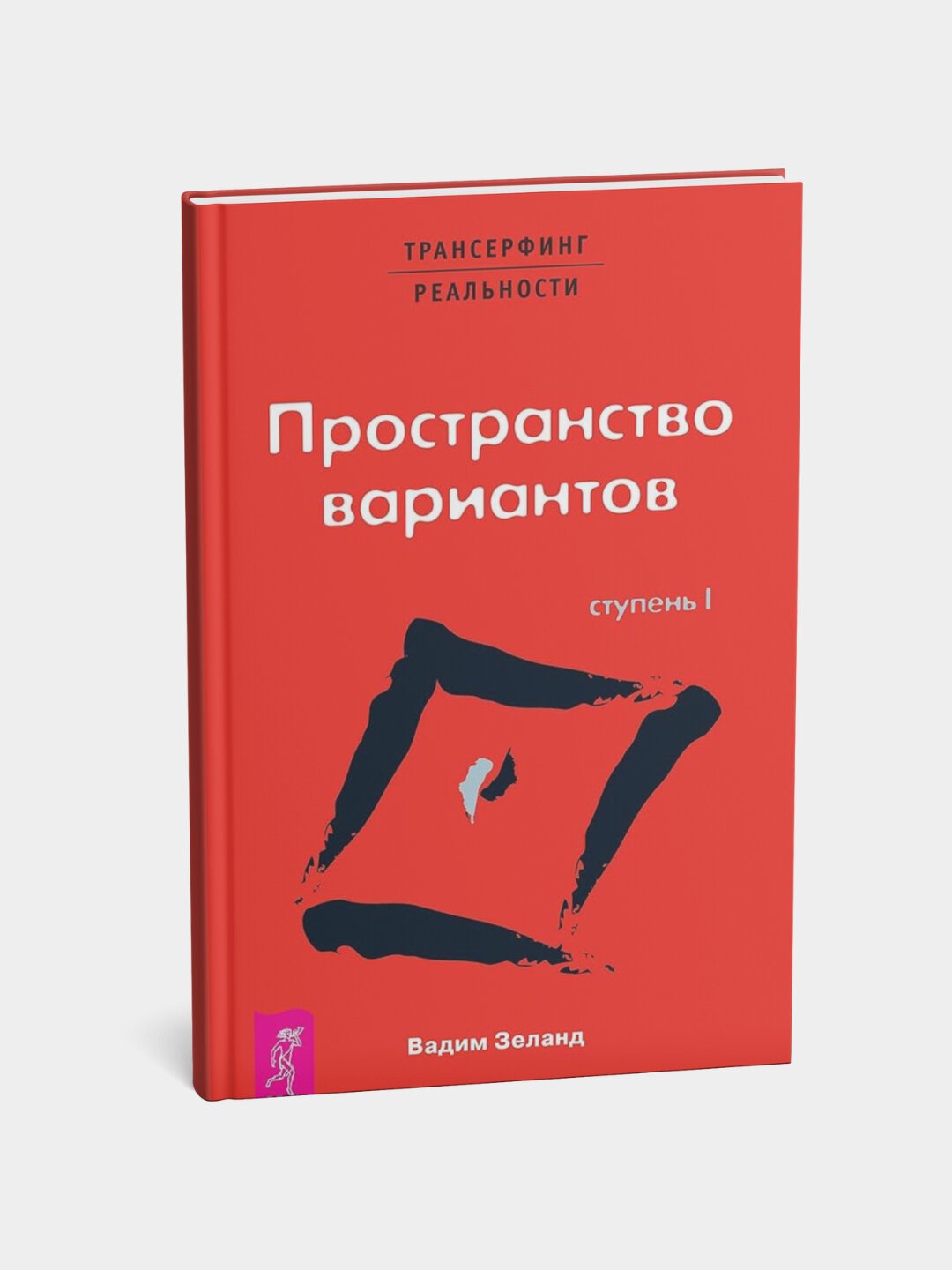 Пространство вариантов, Трансерфинг реальности, Вадим Зеланд