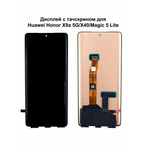 Дисплей Huawei Honor X9a 5G/X40/Magic 5 Lite черный REF-OR