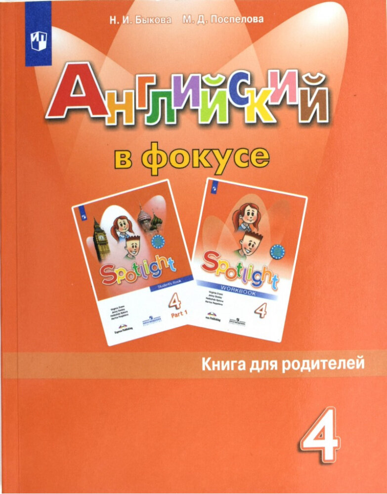 Английский в фокусе (Spotlight) Книга для родителей 4 класс