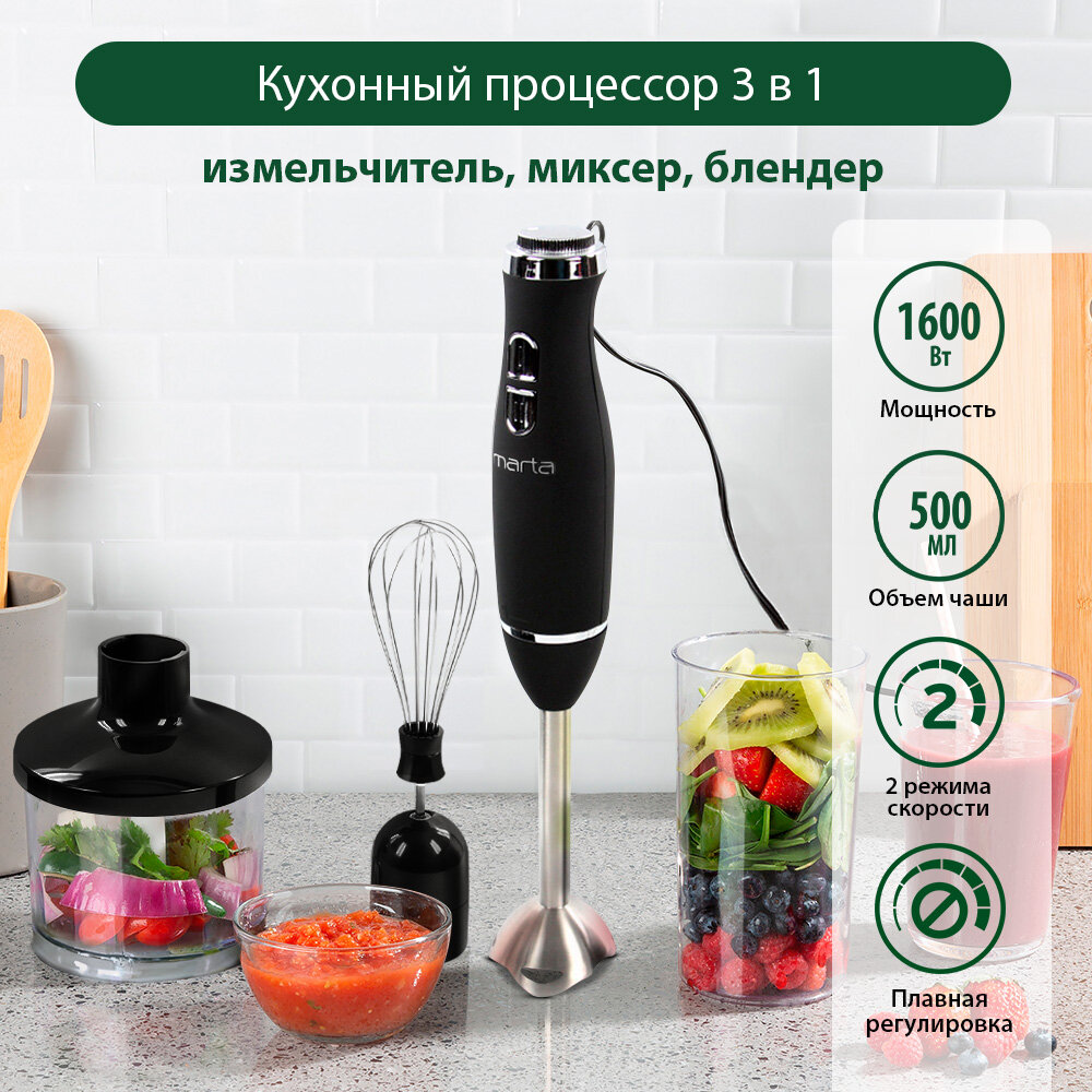 Блендер погружной кухонный комбайн MARTA MT-1564 черный жемчуг