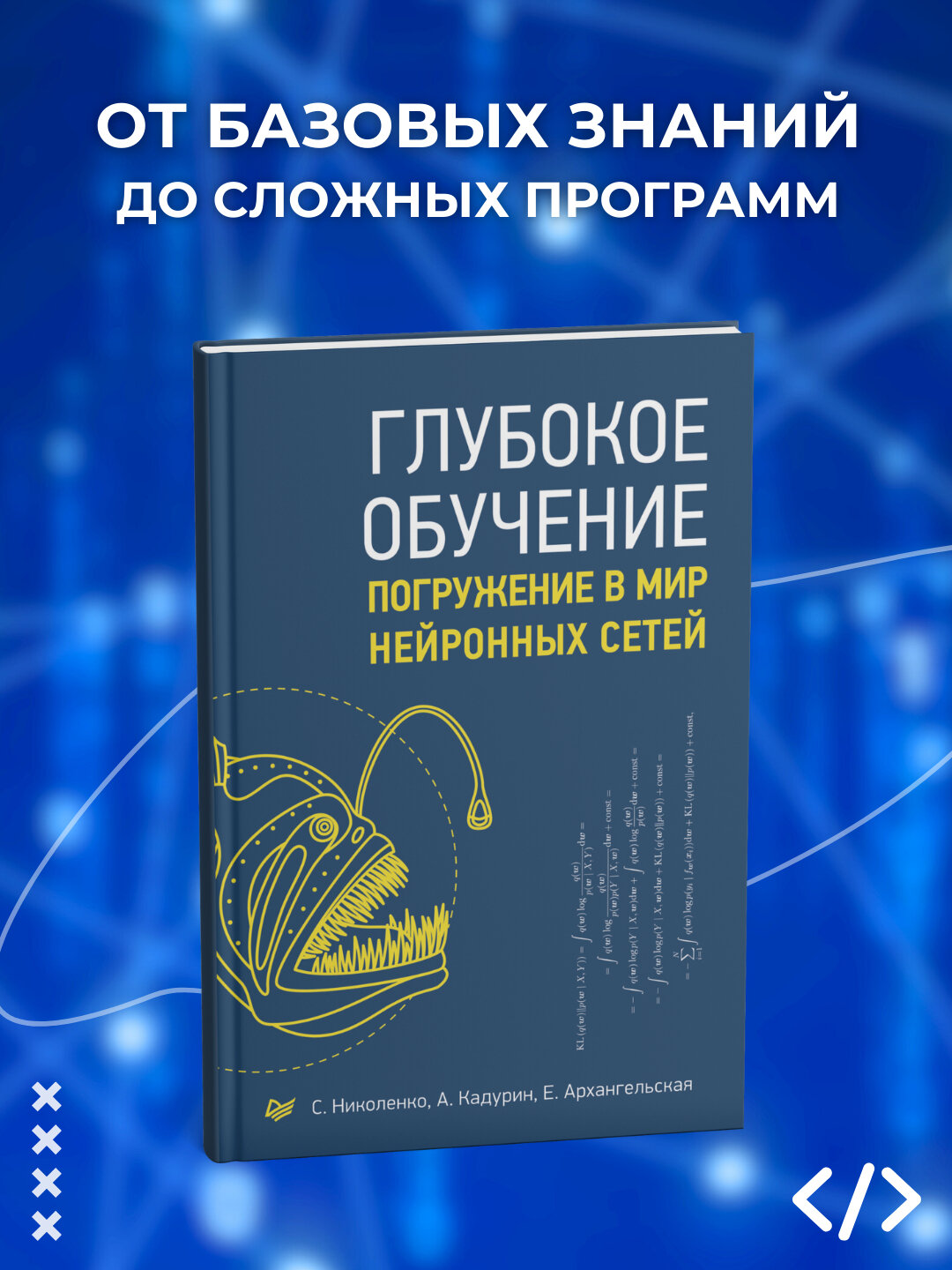 Глубокое обучение. Погружение в мир нейронных сетей. Программирование
