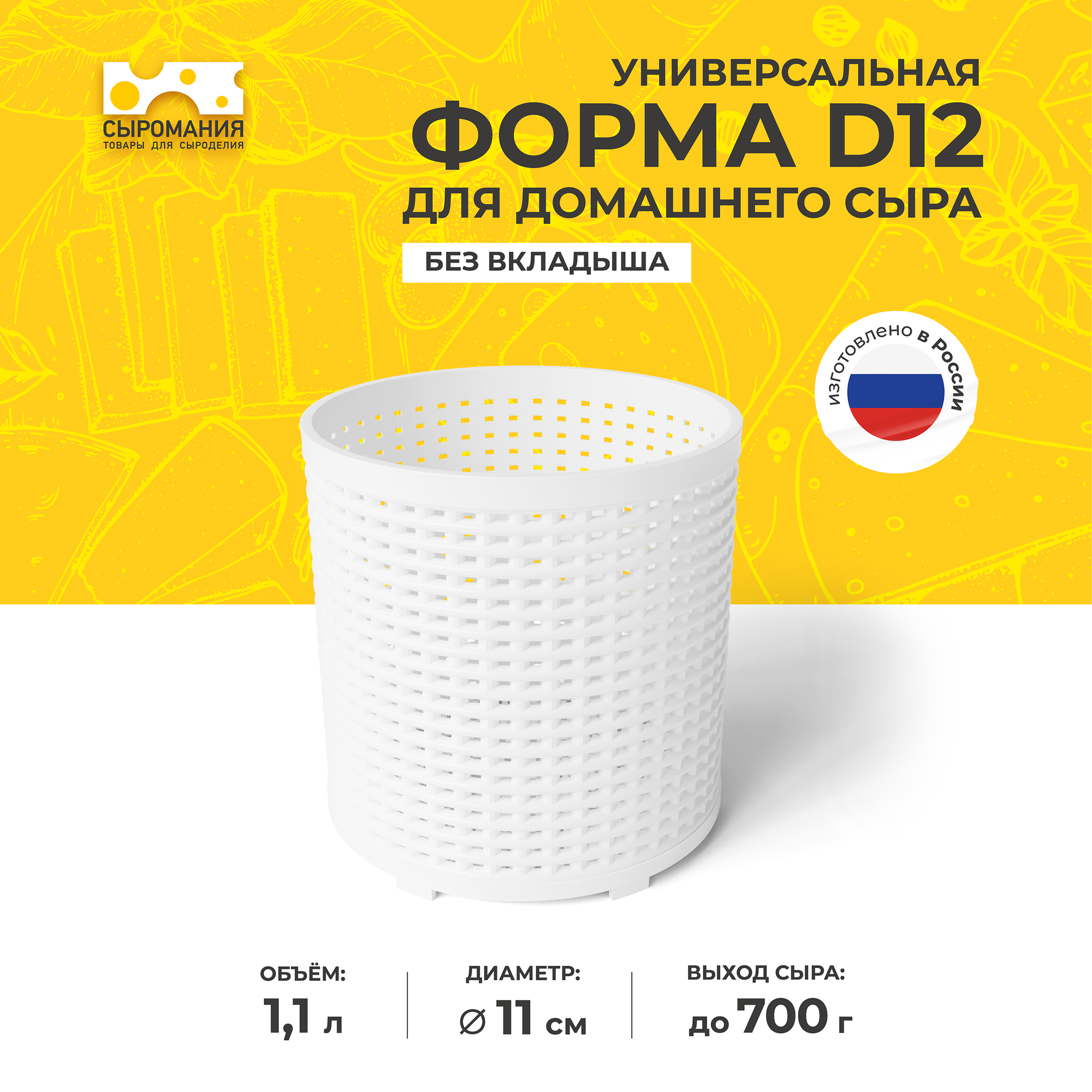Универсальная форма для приготовления домашнего сыра D12 белая