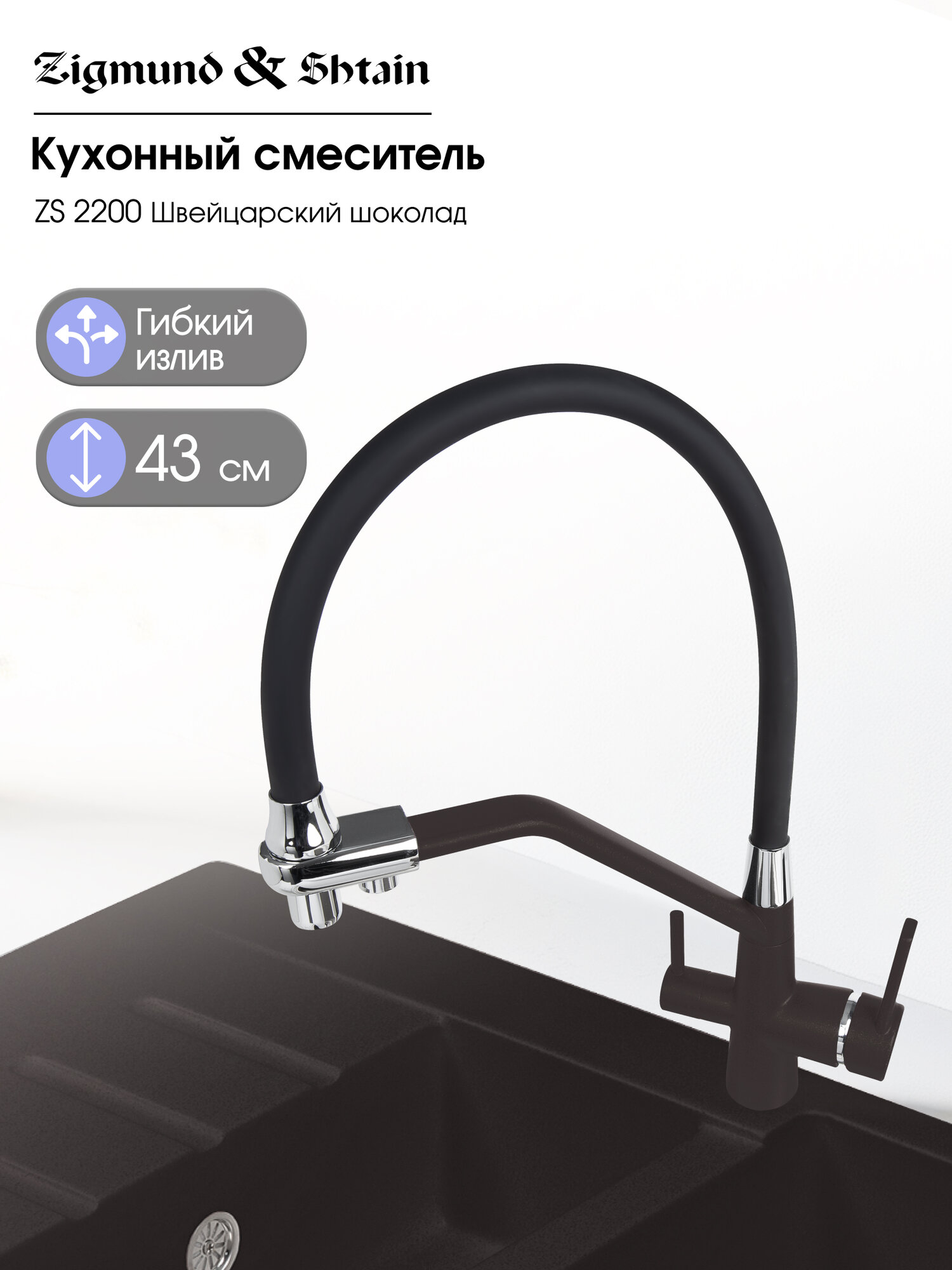 Смеситель Zigmund & Shtain 2200 смеситель ZS швейц. Шоколад