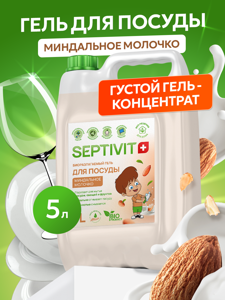 Средство для мытья посуды Septivit, гипоаллергенное, для овощей и фруктов, канистра, 5 л