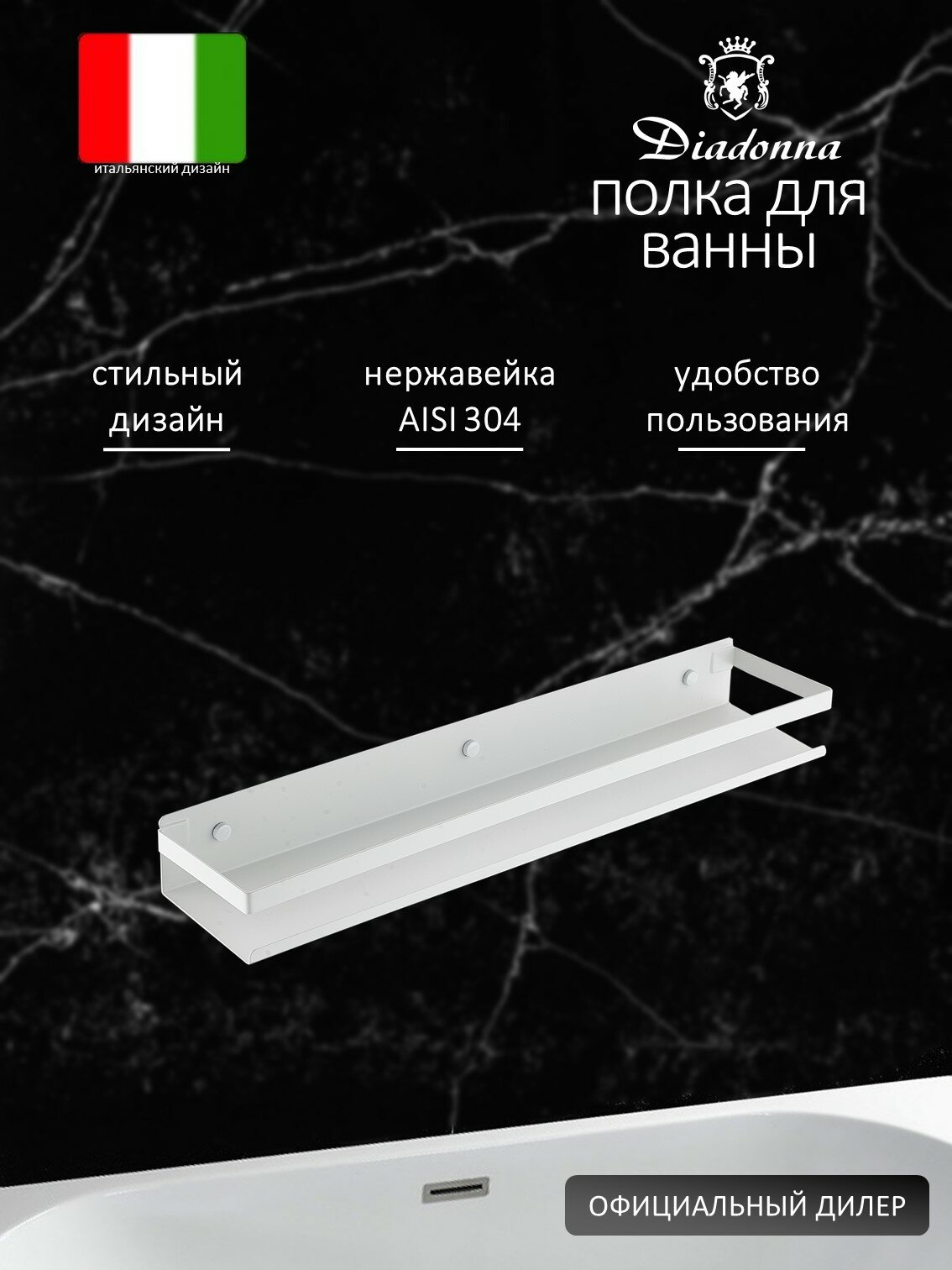 Полка для ванной Diadonna нержавеющая сталь цвет белый матовая крепление дюбелями