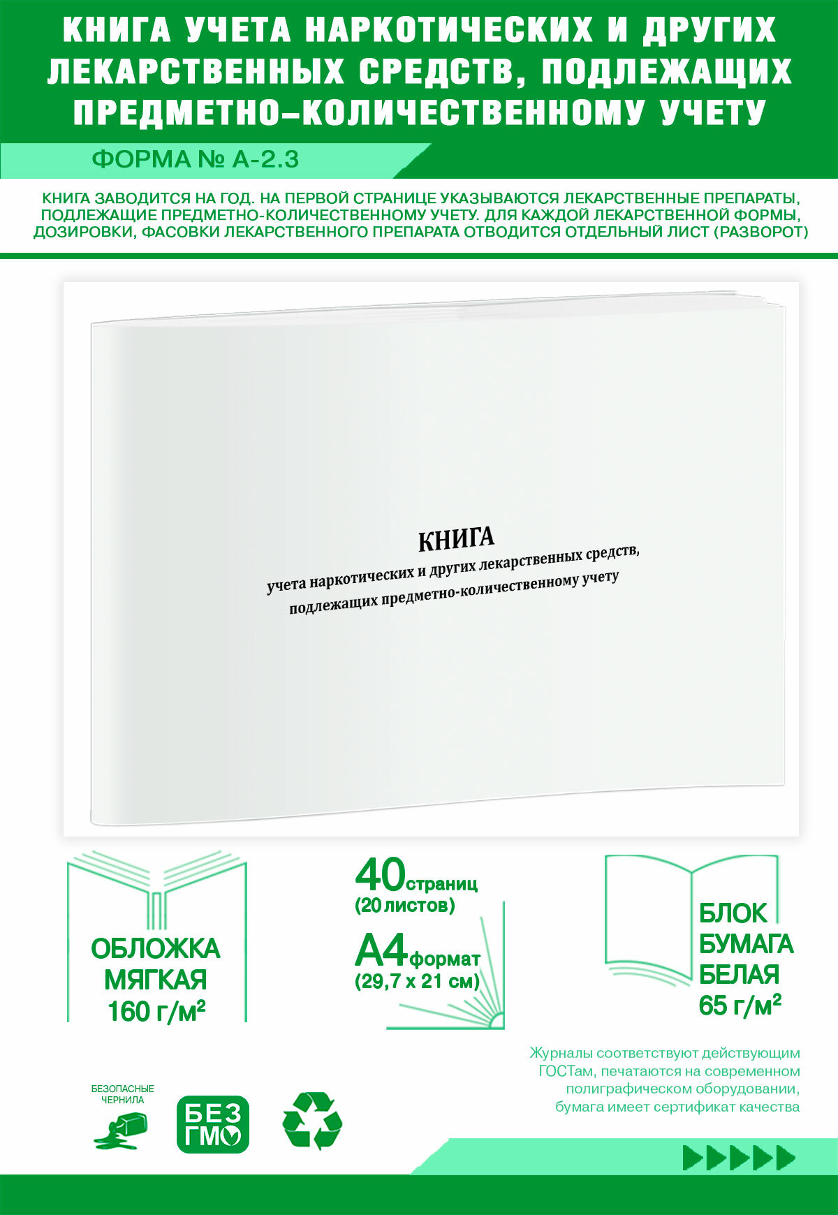 Книга учета наркотических и других лекарственных средств подлежащих предметно-количественному учету (Форма № А-2 40 страниц
