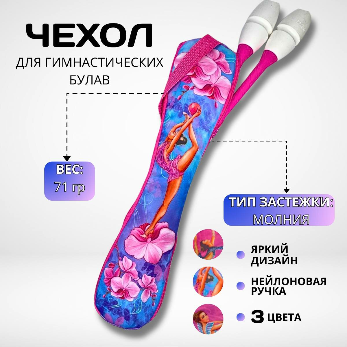 Чехол для гимнастических булав