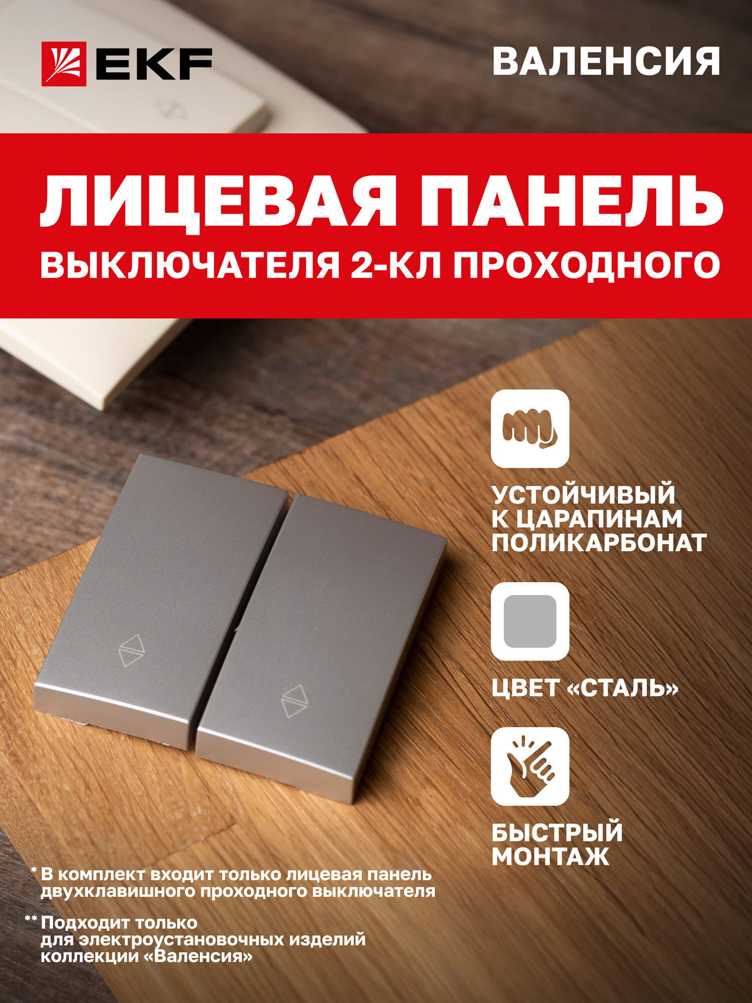 Лицевая панель выключателя EKF PROxima 2-клавишного проходного 10А сталь коллекции Валенсия
