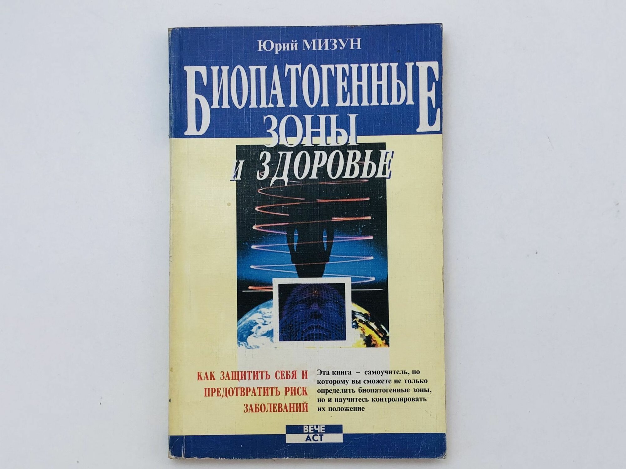 Биопатогенные зоны и здоровье  Как защитить себя и предотвратить риск заболеваний