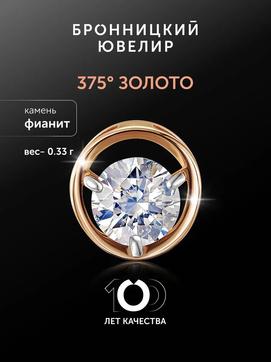 Подвеска Бронницкий Ювелир, красное золото, 375 проба, родирование, фианит, золотистый