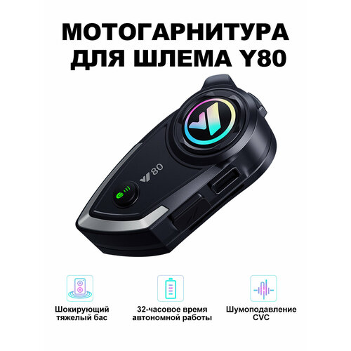 Мотогарнитура для шлема Y80 Мотогарнитура для мотоцикла Гарнитура с микрофоном Bluetooth 53 IP67 3910₽