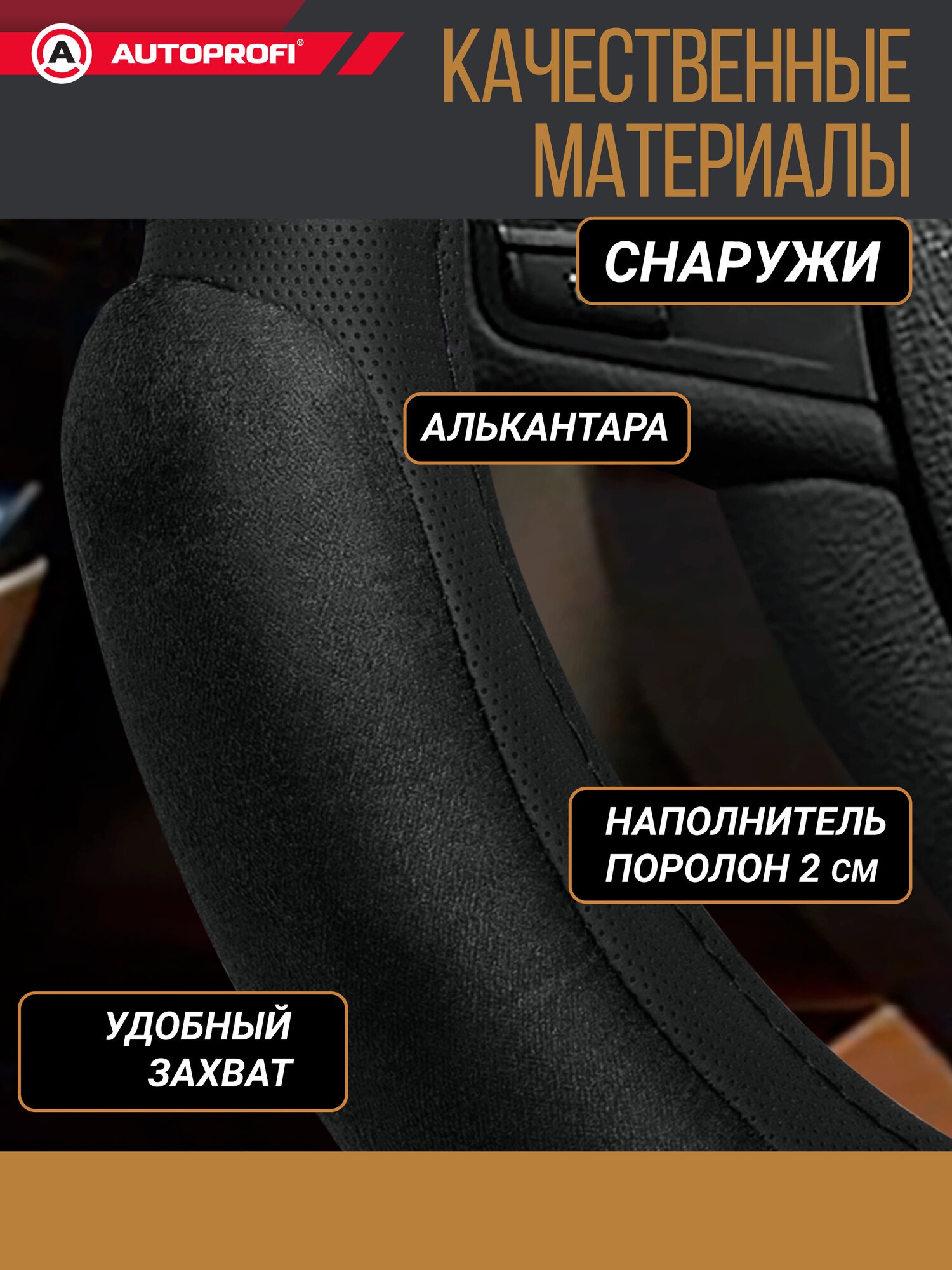 Оплетка на руль AUTOPROFI, спонжевая, из алькантары, для руля 37-39 см, SP-5026 BK (M) — фото 1