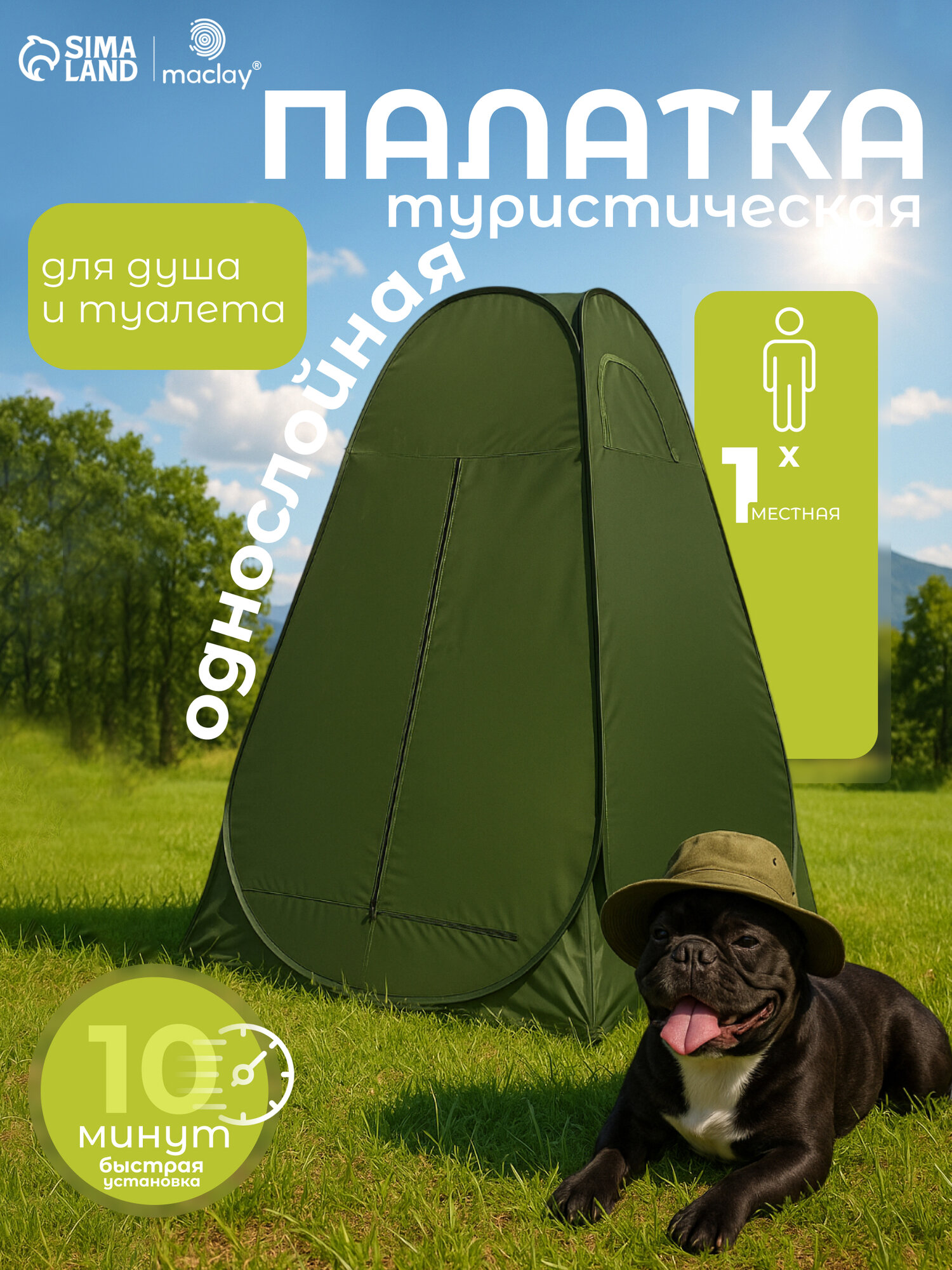 Палатка туристическая для душа и туалета maclay, 150×150×210 см, автоматическая, трекинговая, однослойная, зелёная