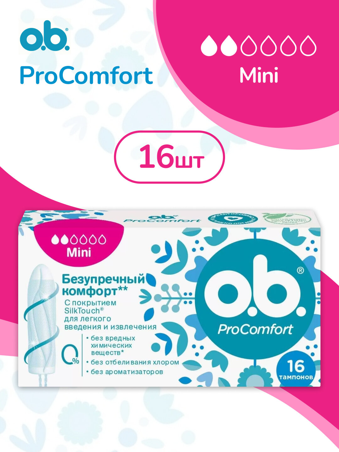 Тампоны OB ProComfort Mini гипоаллергенные для слабых выделений