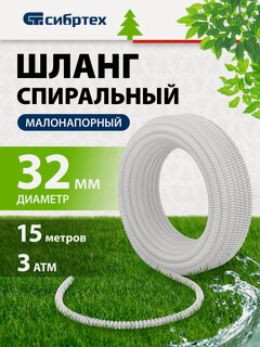 Изображение товара Шланг для насоса малонапорный Сибртех, 15 м х 32 мм, спиральный армированный, 3 атм, маслобензостойкий ПВХ, 67316