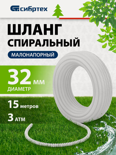 Изображение товара Шланг для насоса малонапорный Сибртех, 15 м х 32 мм, спиральный армированный, 3 атм, маслобензостойкий ПВХ, 67316