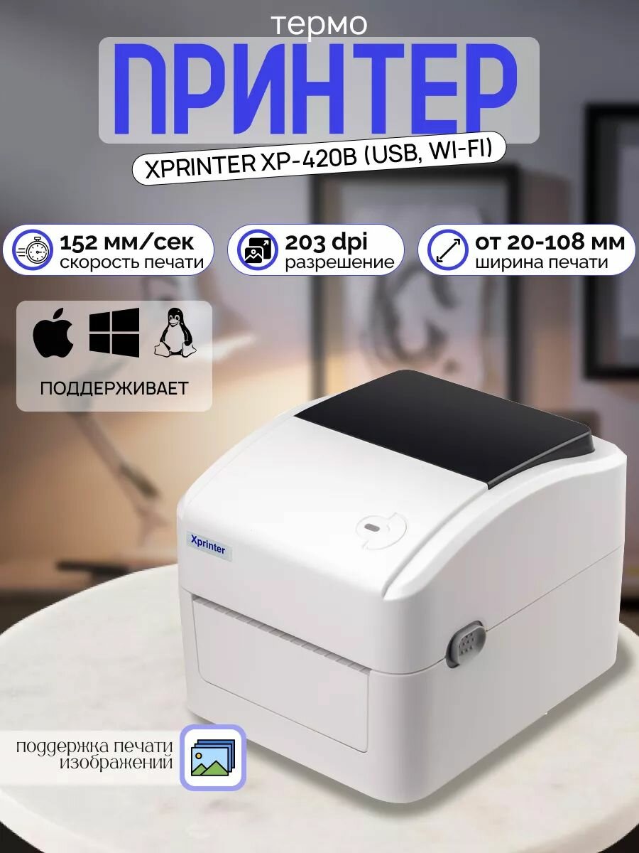 Портативный принтер чеков наклеек и этикеток Xprinter XP-420B (USB Wi-Fi) Белый