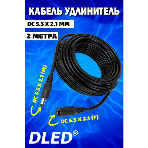 Кабель удлинитель DC 5.5 x 2.1 (F) - DC 5.5 x 2.1 (M) (2 м.) (Черный)