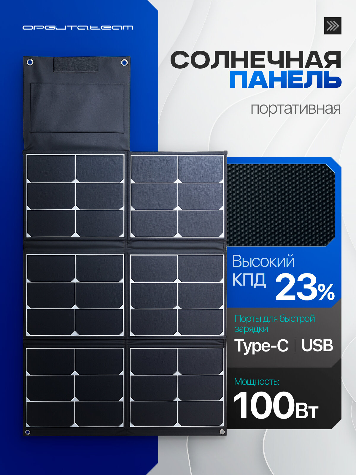 Солнечная панель Орбита OT-SMP03, портативная, складная, 100 Вт, 18 В